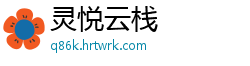 灵悦云栈